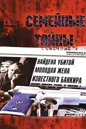 Семейные тайны постер - смотреть онлайн